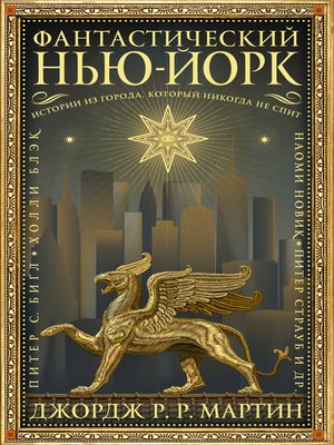 cover image of Фантастический Нью-Йорк